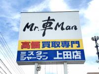 ミスターシャーマン 上田店